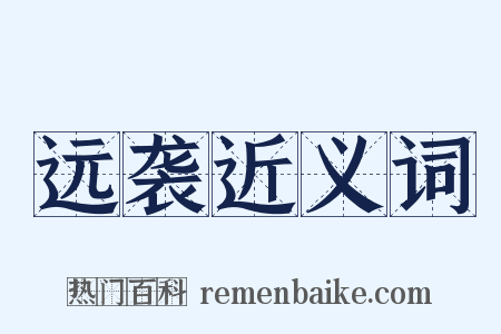 远袭近义词是什么意思的图片